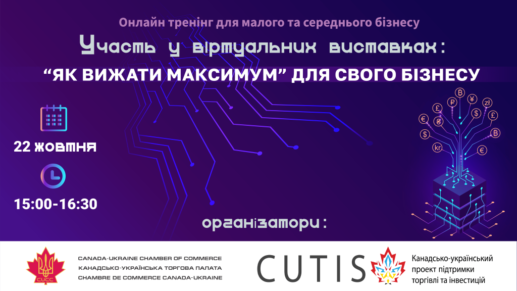 Участь у віртуальних виставках: як «вижати максимум» для свого бізнесу Opportunities and Challenges of Virtual Trade Shows. How to get maximum effectiveness